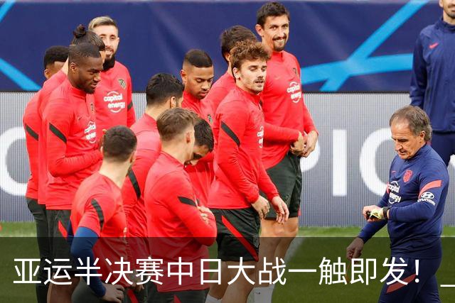亚运半决赛中日大战一触即发！ 中国男篮需要保持内线优势
