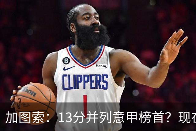 加图索：13分并列意甲榜首？现在不关心积分榜，距离保级还差27分