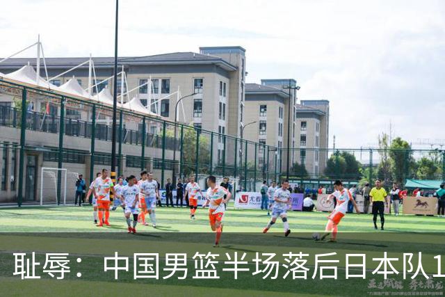 耻辱：中国男篮半场落后日本队19分，苏群的观点让人贻笑大方