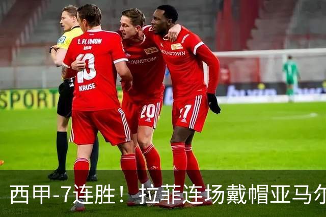 西甲-7连胜！拉菲连场戴帽亚马尔两助 巴萨3-1塞维利亚