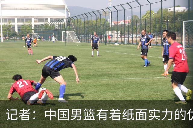 记者：中国男篮有着纸面实力的优势 要控制好篮板 限制日本的反击