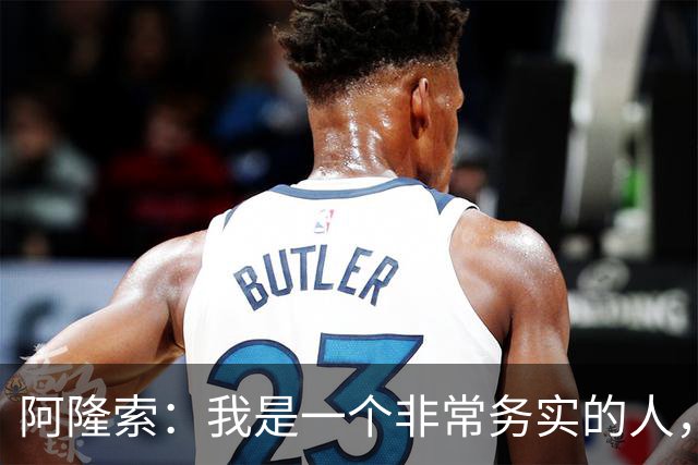 阿隆索：我是一个非常务实的人，会尽可能根据球员特点来调整战术