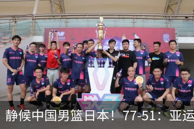 静候中国男篮/日本！77-51：亚运会首个决赛 夺冠大热大胜 祝贺韩国