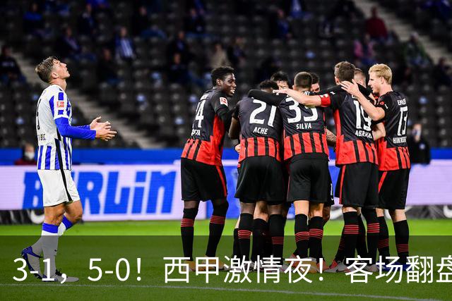 3-1，5-0！西甲激情夜！客场翻盘 帽子戏法上演，巴萨再写新篇章